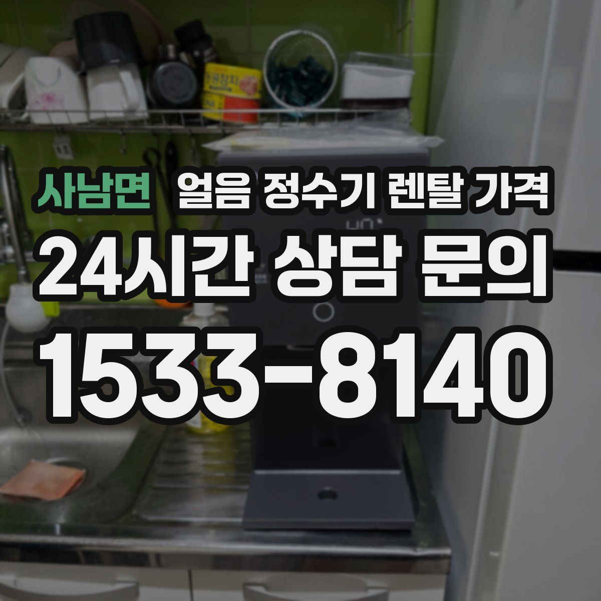 사남면 얼음 정수기 렌탈 가격