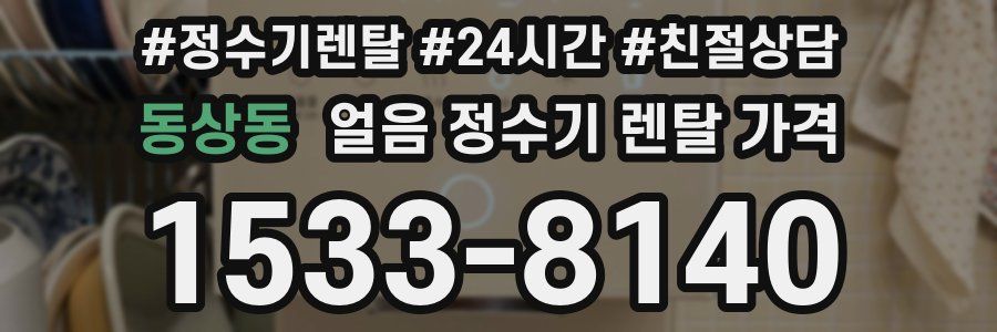 동상동 얼음 정수기 렌탈 가격