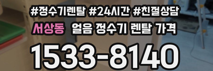 서상동 얼음 정수기 렌탈 가격