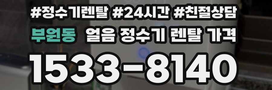 부원동 얼음 정수기 렌탈 가격