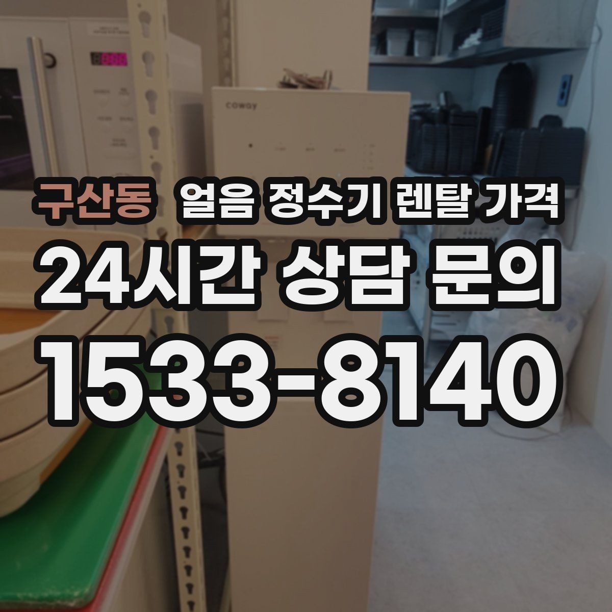 구산동 얼음 정수기 렌탈 가격 AS 서비스 품질이 중요한 이유