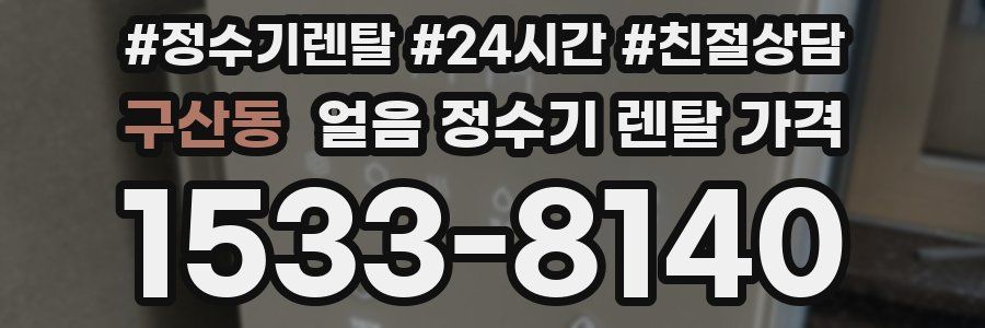 구산동 얼음 정수기 렌탈 가격