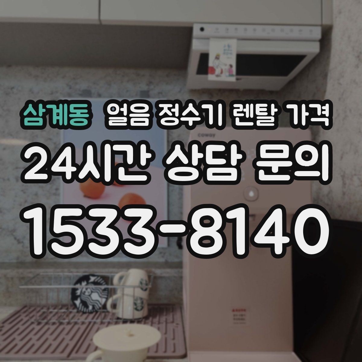 삼계동 얼음 정수기 렌탈 가격 3년과 5년 약정 비교 정리