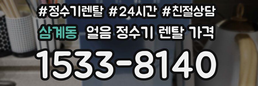 삼계동 얼음 정수기 렌탈 가격