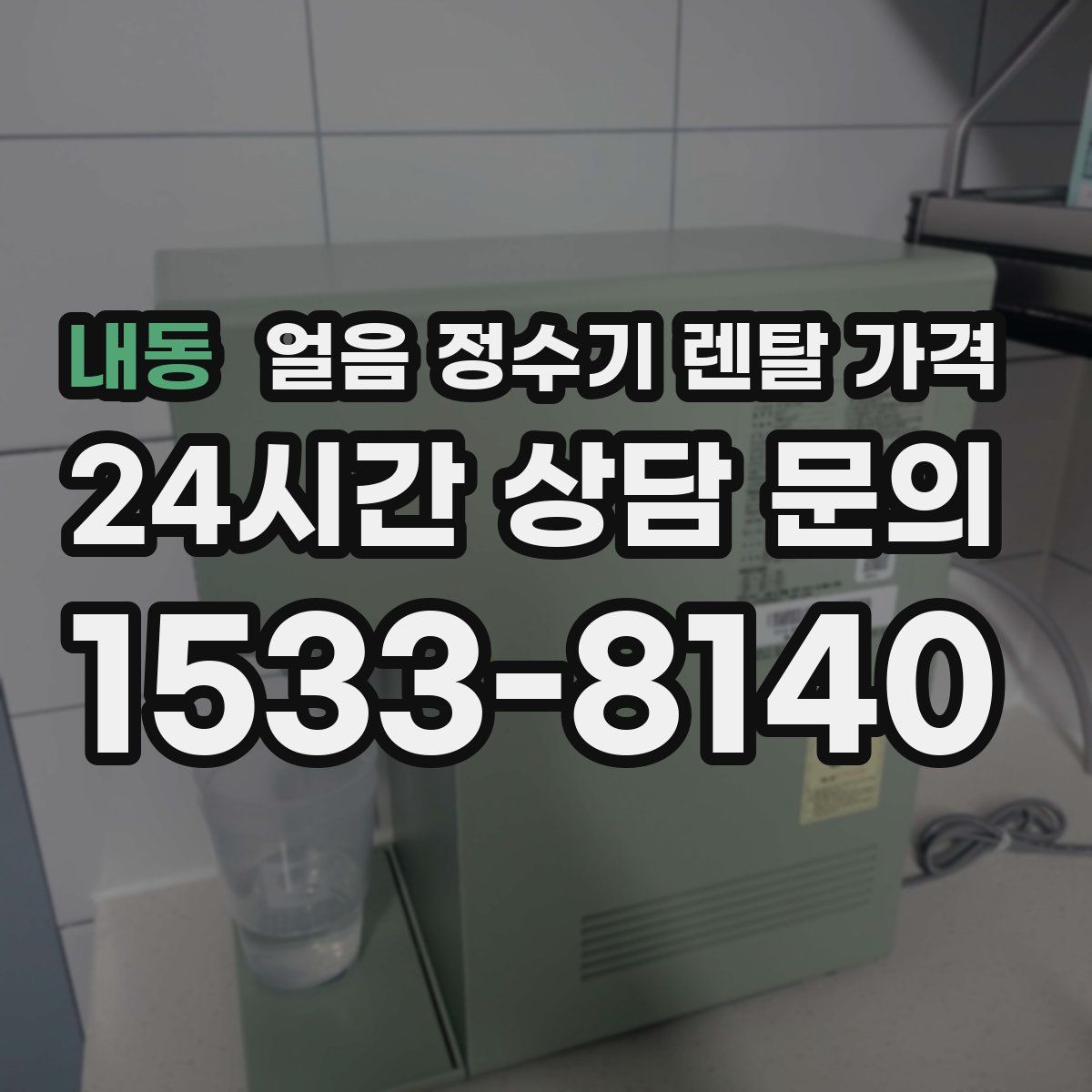내동 얼음 정수기 렌탈 가격
