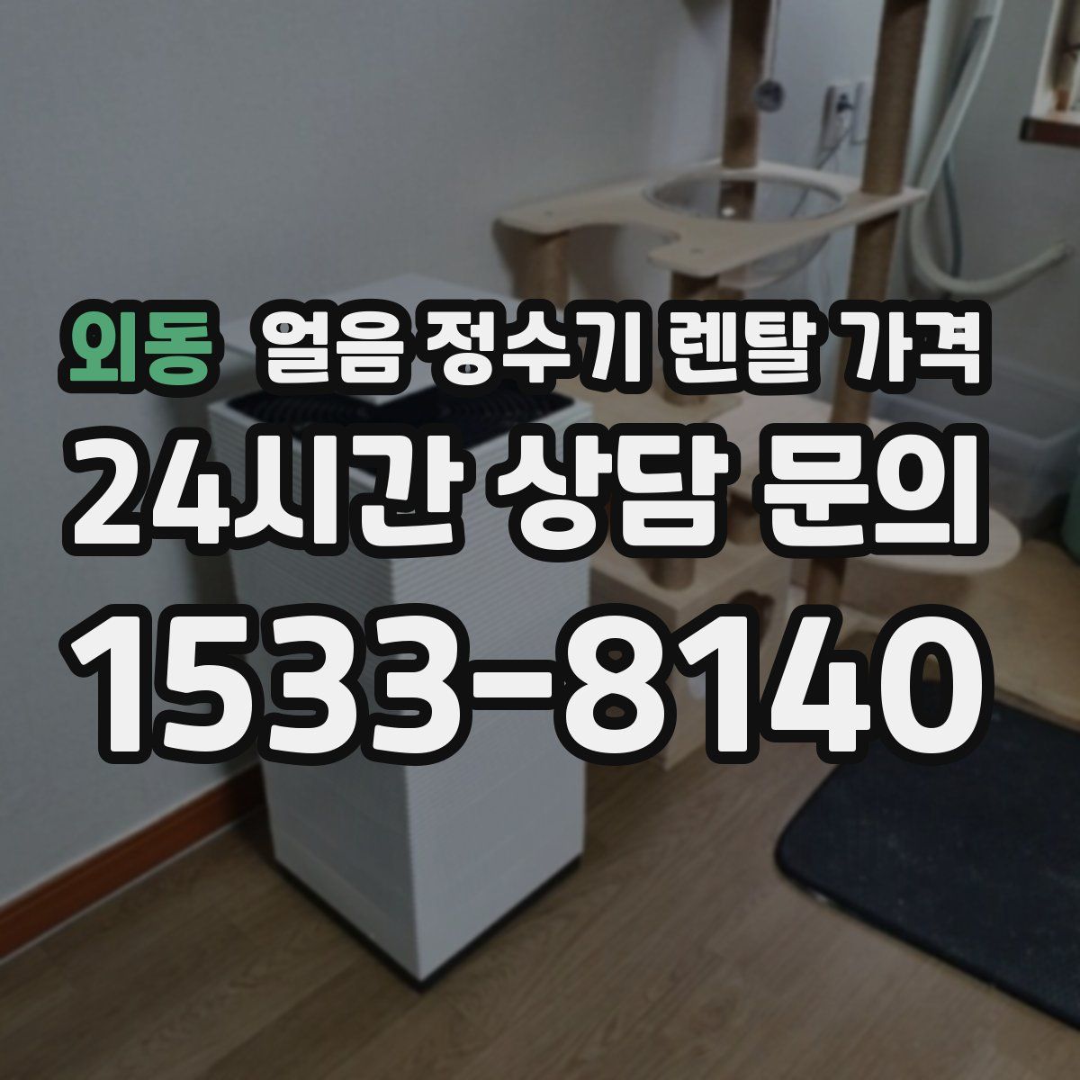 외동 얼음 정수기 렌탈 가격