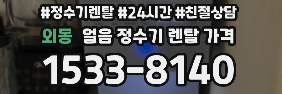 외동 얼음 정수기 렌탈 가격