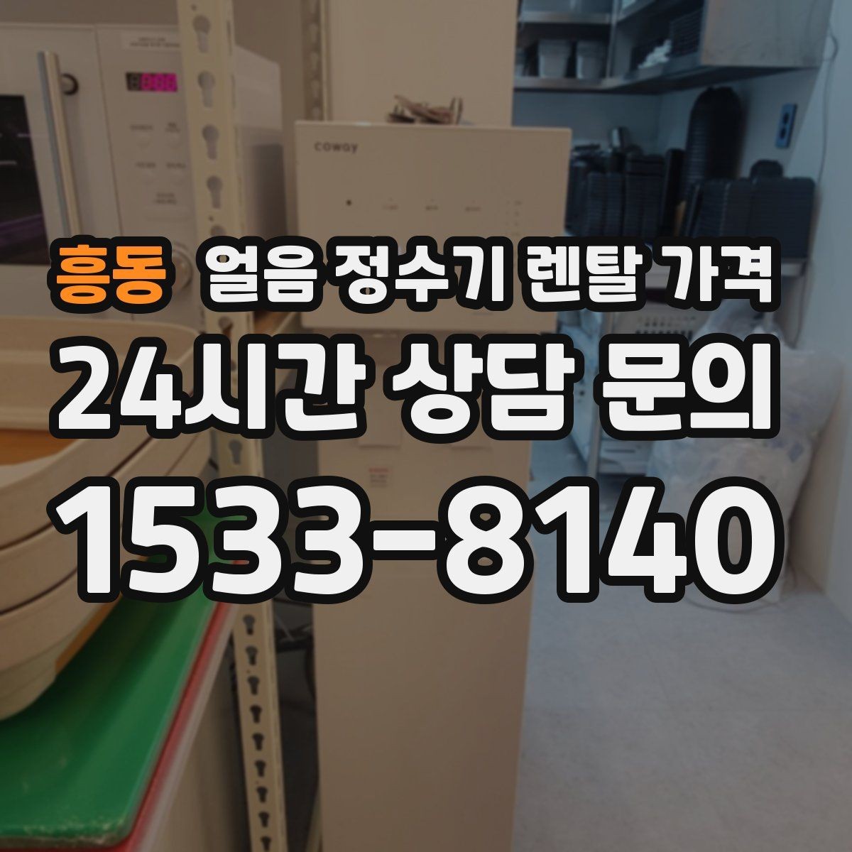 흥동 얼음 정수기 렌탈 가격 비교 순서를 정리해보기