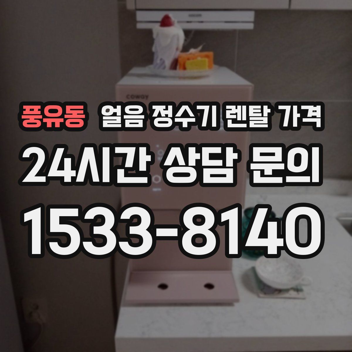 풍유동 얼음 정수기 렌탈 가격