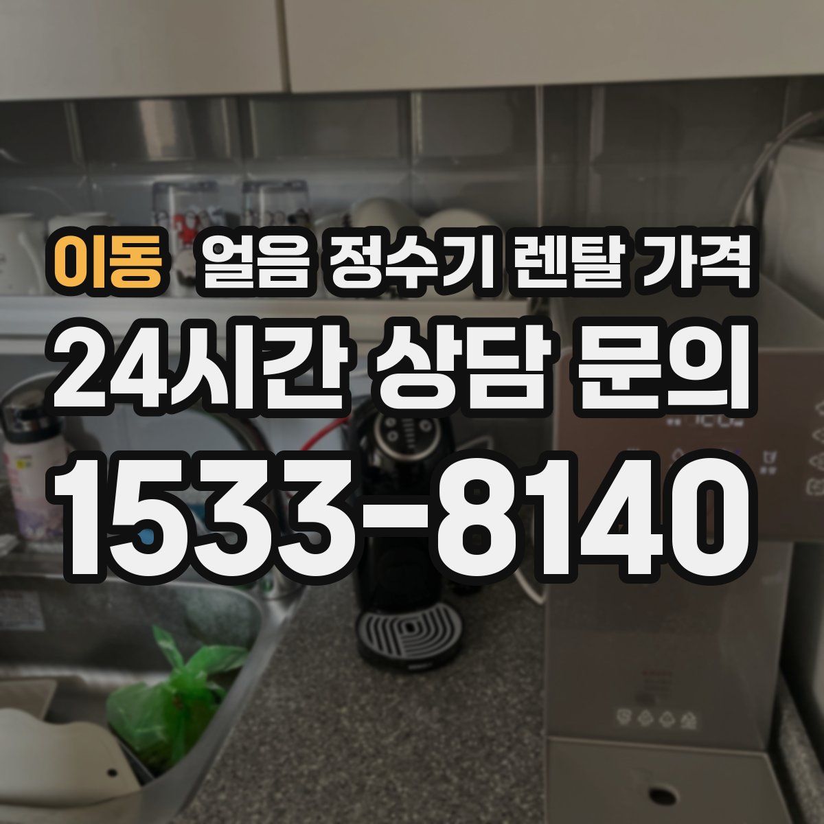 이동 얼음 정수기 렌탈 가격