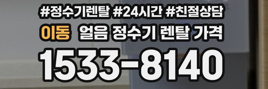 이동 얼음 정수기 렌탈 가격