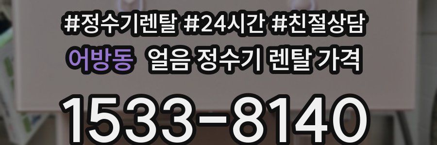 어방동 얼음 정수기 렌탈 가격