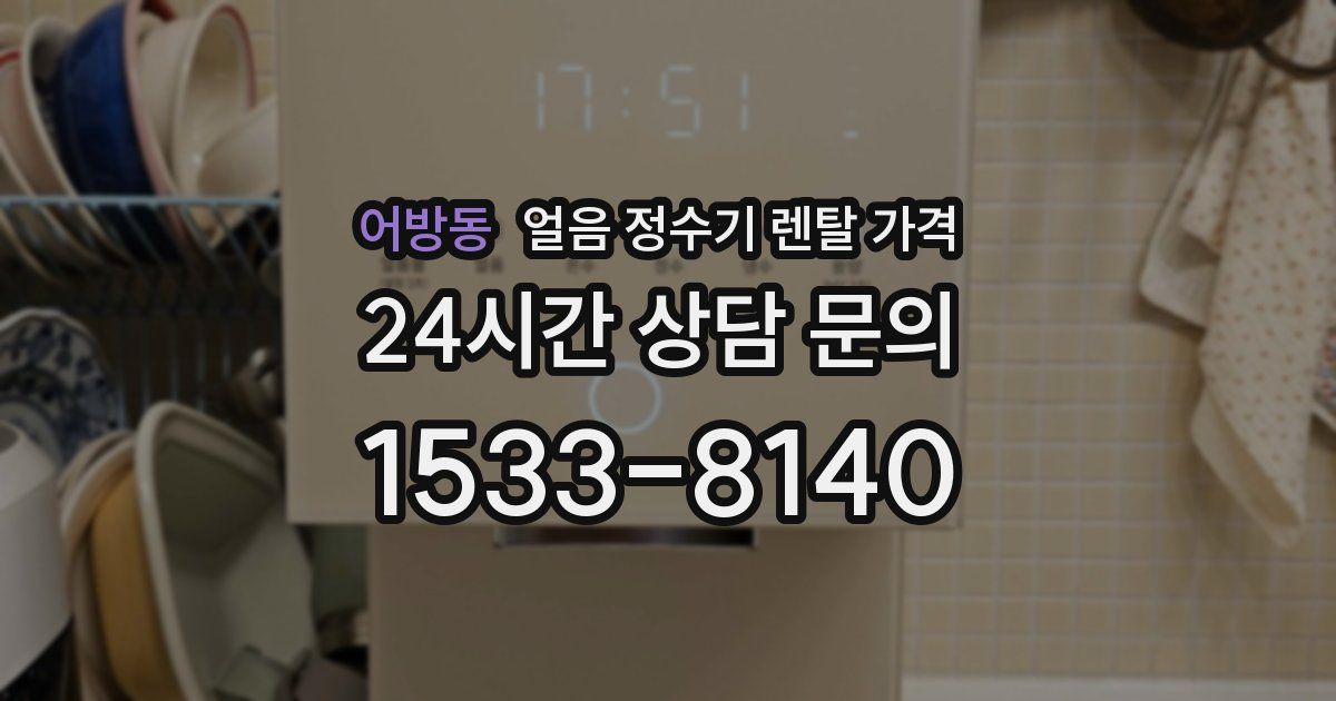 어방동 얼음 정수기 렌탈 가격