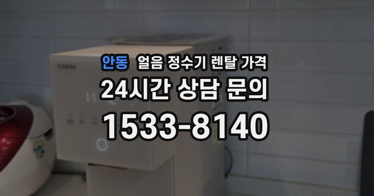 안동 얼음 정수기 렌탈 가격
