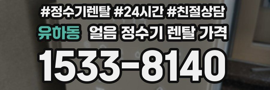 유하동 얼음 정수기 렌탈 가격