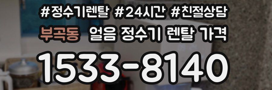부곡동 얼음 정수기 렌탈 가격