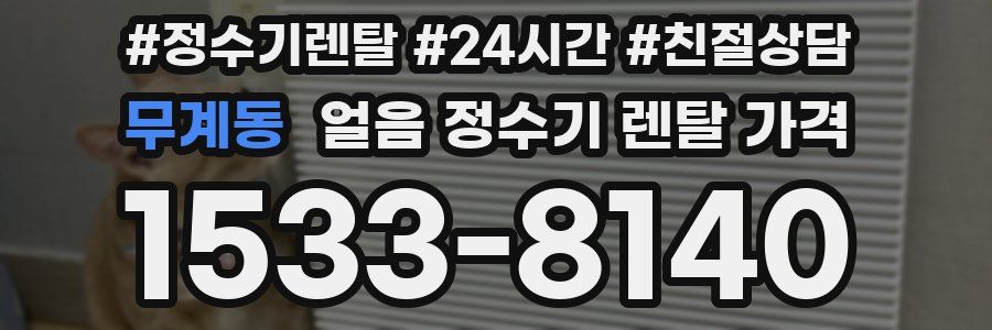 무계동 얼음 정수기 렌탈 가격