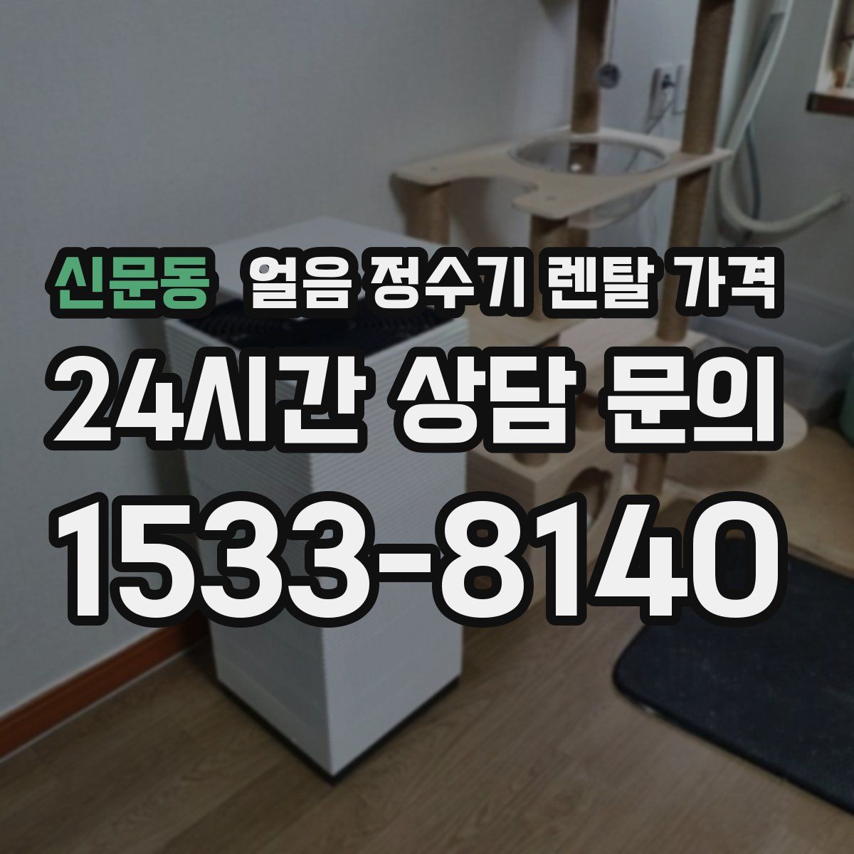 신문동 얼음 정수기 렌탈 가격