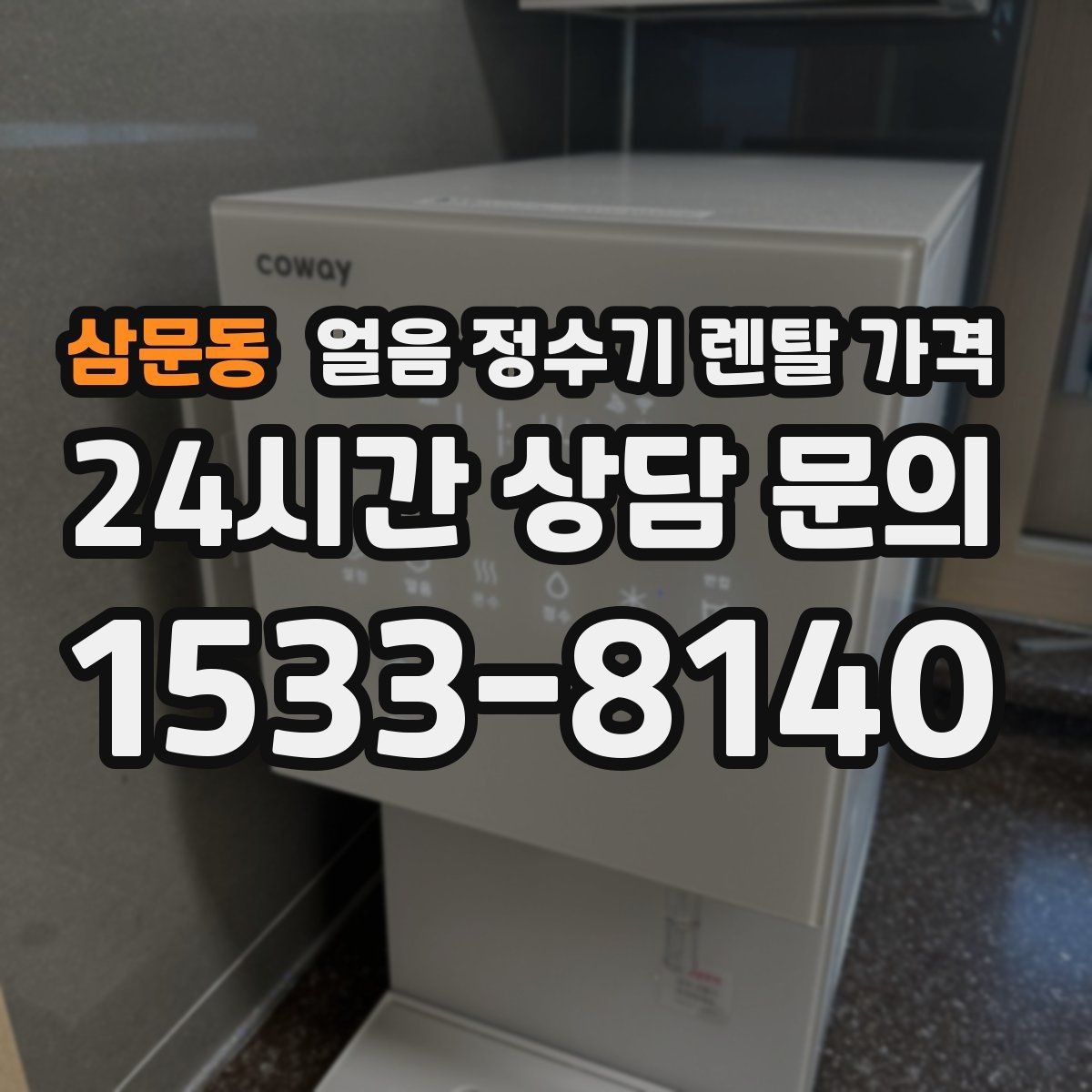 삼문동 얼음 정수기 렌탈 가격 냉온 기능 포함 여부에 따른 차이