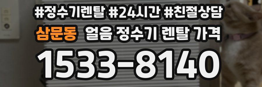 삼문동 얼음 정수기 렌탈 가격