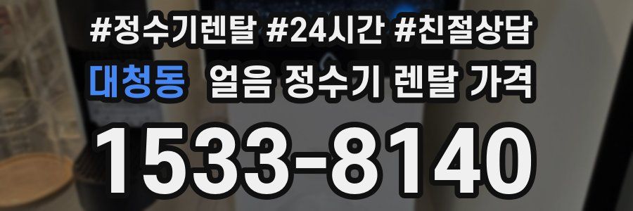 대청동 얼음 정수기 렌탈 가격