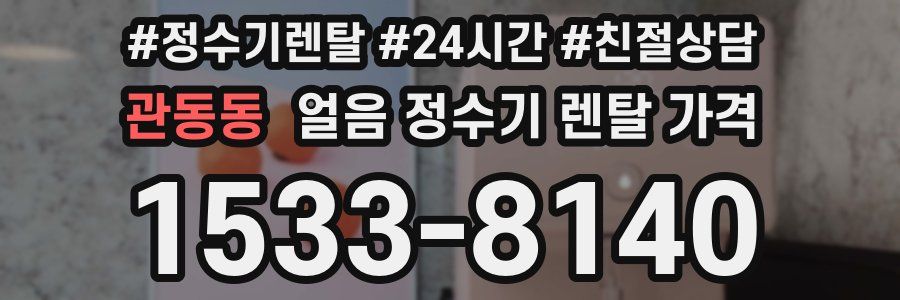 관동동 얼음 정수기 렌탈 가격