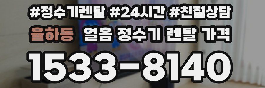 율하동 얼음 정수기 렌탈 가격