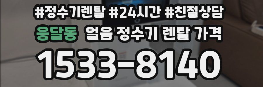 응달동 얼음 정수기 렌탈 가격