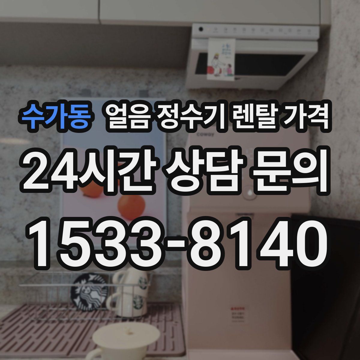 수가동 얼음 정수기 렌탈 가격