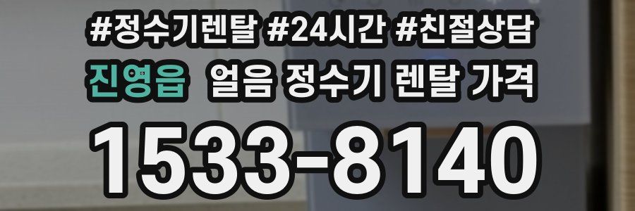 진영읍 얼음 정수기 렌탈 가격