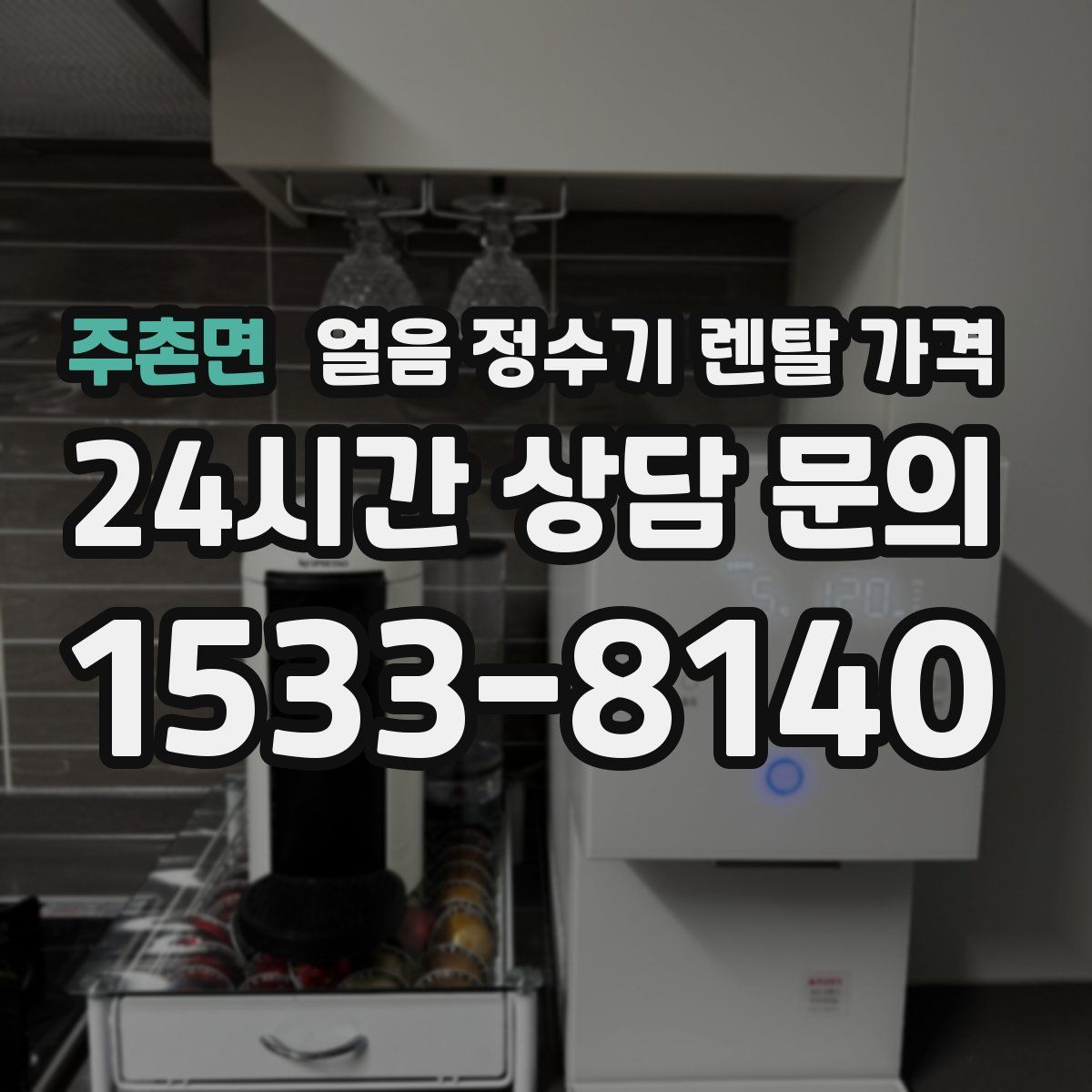 주촌면 얼음 정수기 렌탈 가격