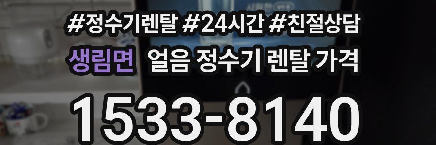 생림면 얼음 정수기 렌탈 가격