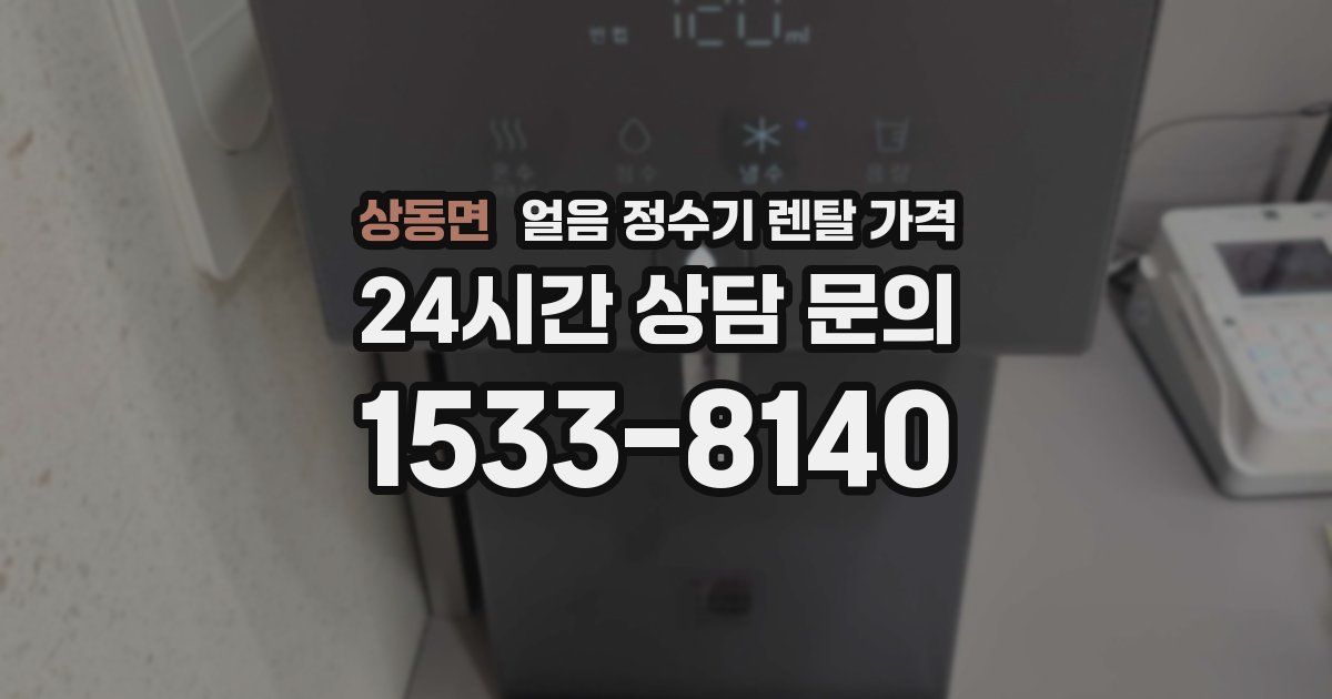 상동면 얼음 정수기 렌탈 가격