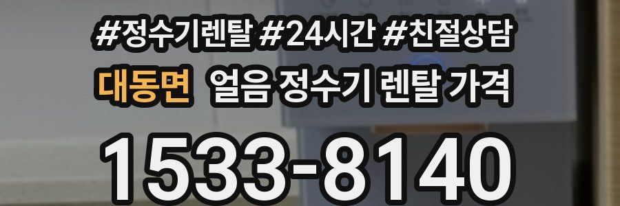 대동면 얼음 정수기 렌탈 가격