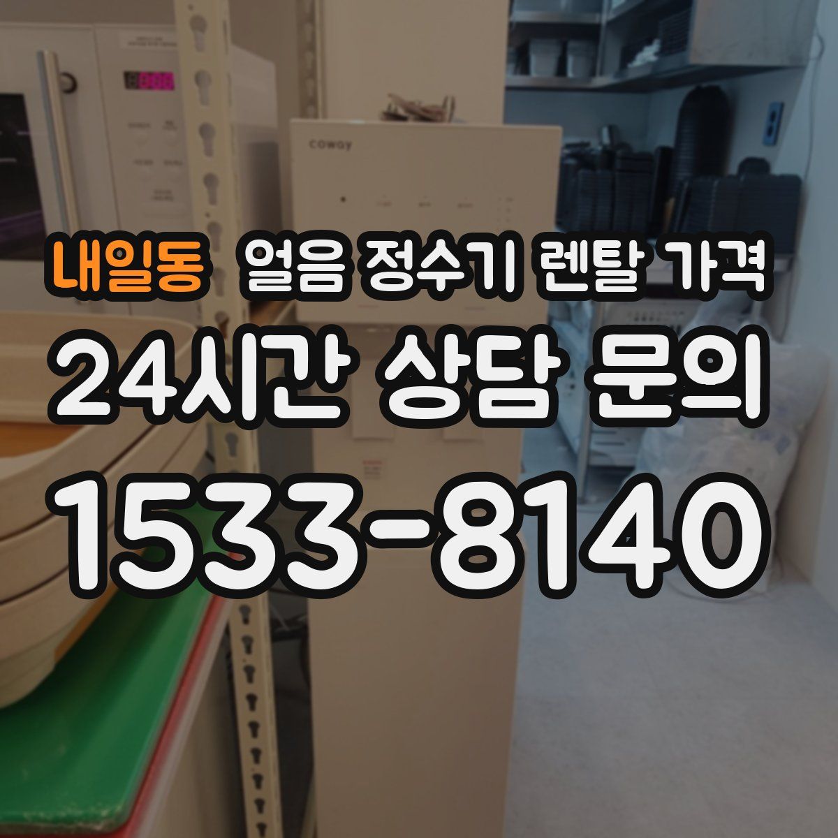 내일동 얼음 정수기 렌탈 가격