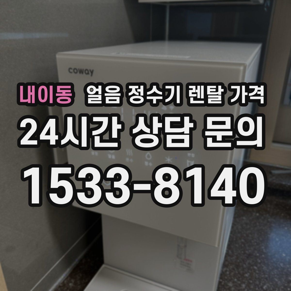 내이동 얼음 정수기 렌탈 가격 공간에 맞는 제품 고르는 방법