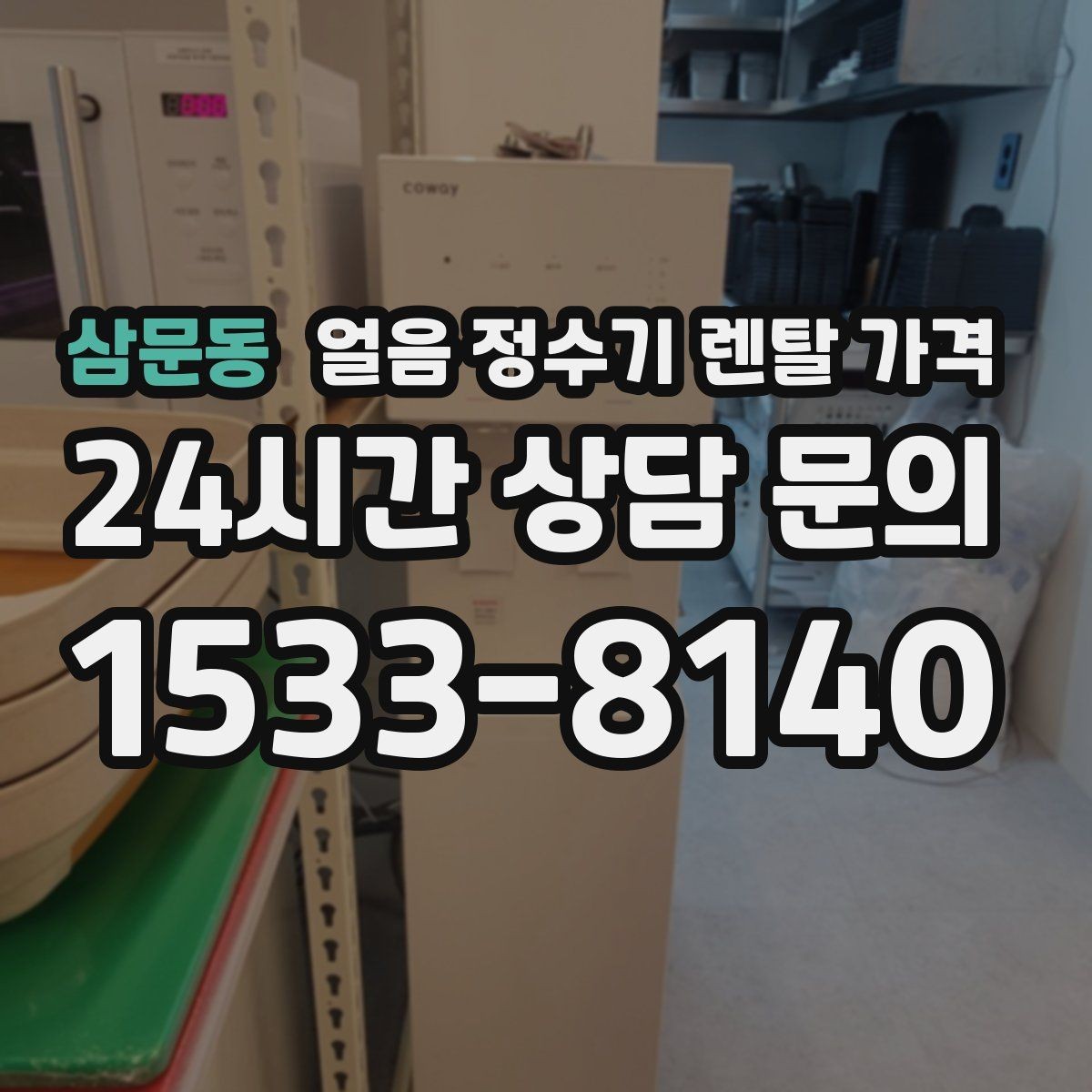 삼문동 얼음 정수기 렌탈 가격 단순 비교로 끝내면 안 되는 이유