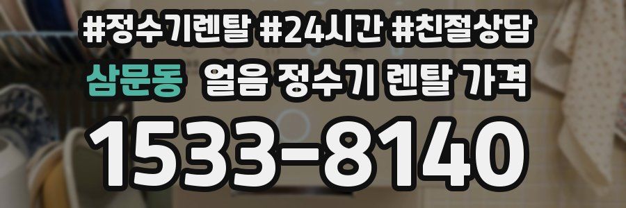 삼문동 얼음 정수기 렌탈 가격