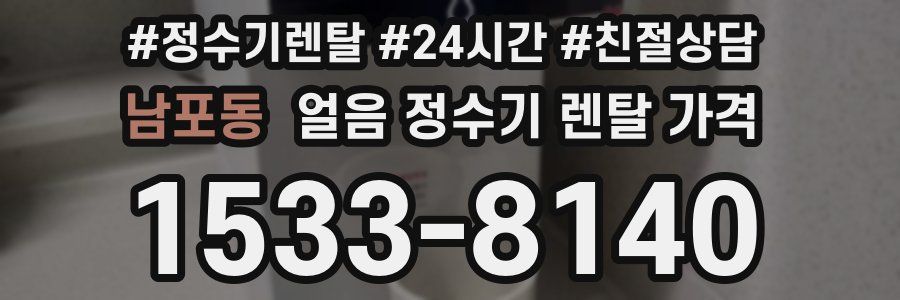 남포동 얼음 정수기 렌탈 가격