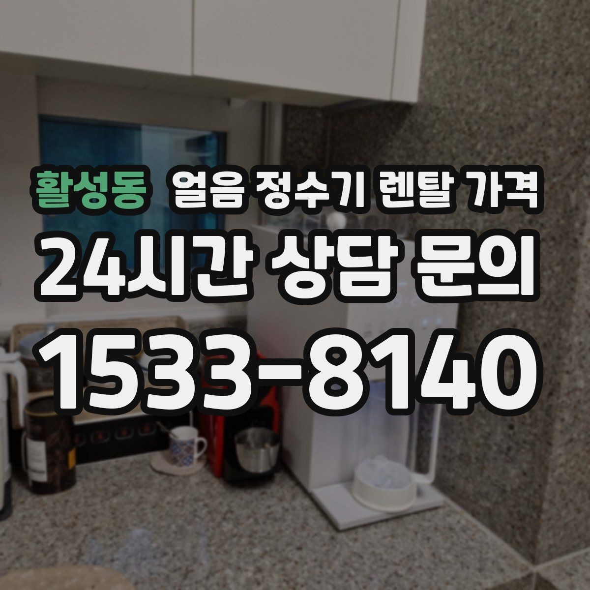 활성동 얼음 정수기 렌탈 가격 약관 확인이 중요한 이유
