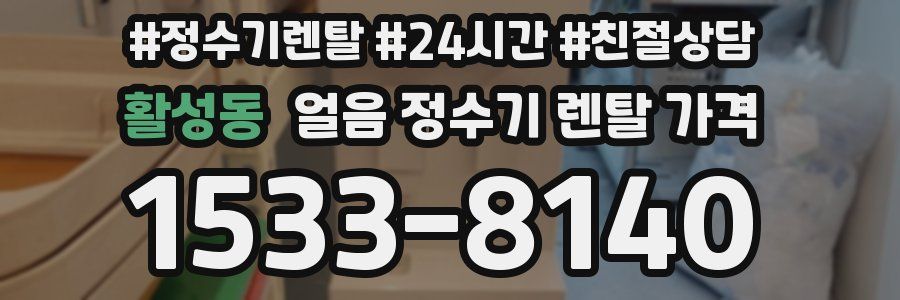 활성동 얼음 정수기 렌탈 가격