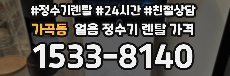 가곡동 얼음 정수기 렌탈 가격