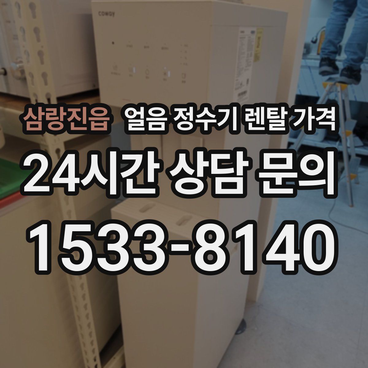 삼랑진읍 얼음 정수기 렌탈 가격