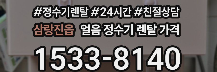 삼랑진읍 얼음 정수기 렌탈 가격