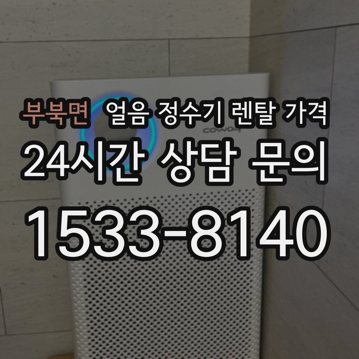 부북면 얼음 정수기 렌탈 가격