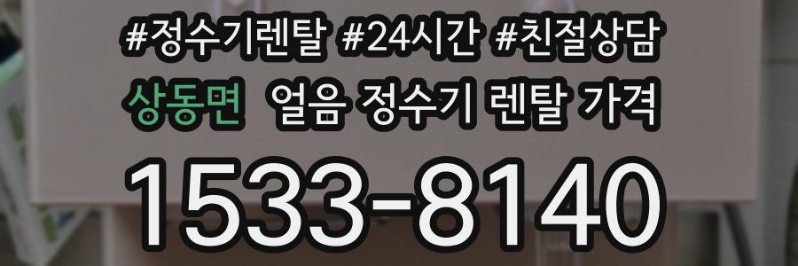 상동면 얼음 정수기 렌탈 가격