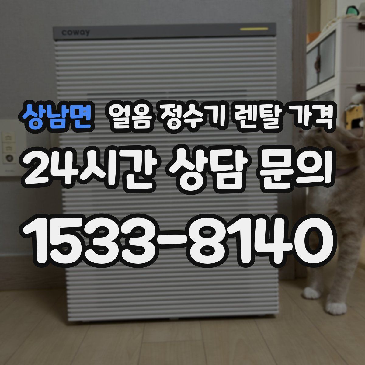 상남면 얼음 정수기 렌탈 가격