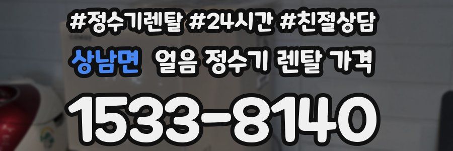 상남면 얼음 정수기 렌탈 가격
