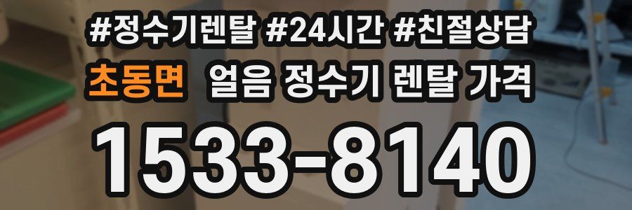 초동면 얼음 정수기 렌탈 가격