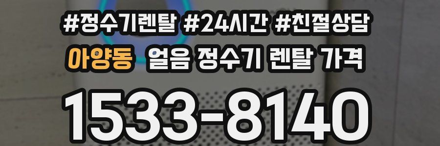 아양동 얼음 정수기 렌탈 가격